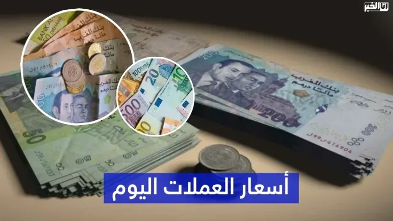 أسعار صرف أهم العملات الأجنبية اليوم الخميس