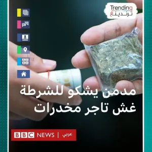 مدمن مخدرات يشكو للشرطة غش تاجر مخدرات في الكويت #بي_بي_سي_ترندينغ