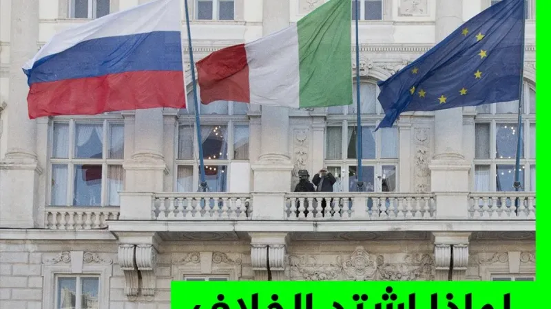 استدعاء السفير الروسي في روما وسيطرة روسيا على شركة إيطالية.. لماذا اشتد الخلاف بين روسيا وإيطاليا مؤخرا؟ #الجزيرة_لماذا
