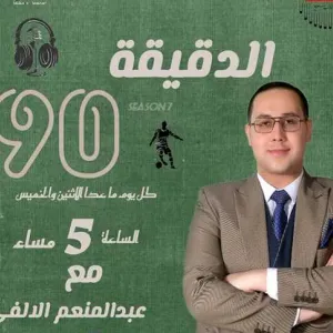 المصري اليوم بودكاست.. ريال مدريد يتخذ قرارًا نهائيًا بشأن مستقبل أندري لونين مع برنامج الدقيقة 90