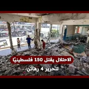 الاحتـ ـلال يقـ ـتل 150 فلسطينيًا في النصيرات لتحرير 4 رهـ ـائن