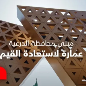 مبنى محافظة الدرعية.. عمارة لاستعادة القيم - فن العمارة