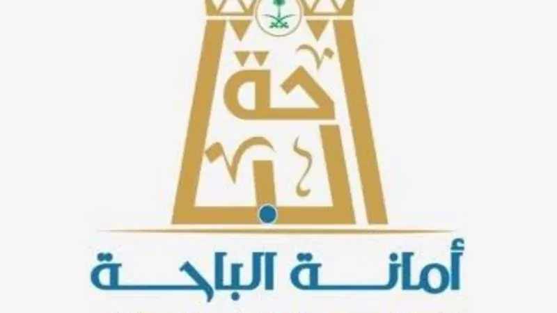 "أمانة الباحة" تطرح 33 فرصة استثمارية ببلدية العقيق