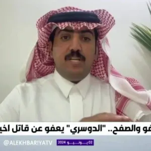بالفيديو.. المواطن " نايف الدوسري" يروي قصة العفو عن قاتل شقيقه يوم تنفيذ القصاص