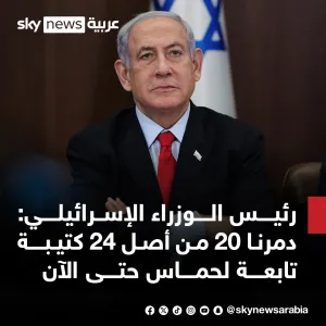 رئيس الوزراء الإسرائيلي #بنيامين_نتنياهو: دمرنا 20 من أصل 24 كتيبة تابعة لـ #حماس حتى الآن #سوشال_سكاي