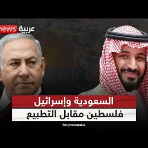 هل تقبل إسرائيل بقيام دولة فلسطينية مقابل التطبيع مع السعودية؟ | #ملف_اليوم