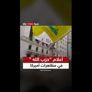 رغم تصنيفه إرهابيا.. أعلام "حزب الله " في مظاهرات أميركا.. فيديوهات تثير تفاعلاً واسعا