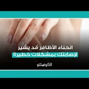 انحناء الأظافر قد يشير لإصابتك بمشكلات خطيرة