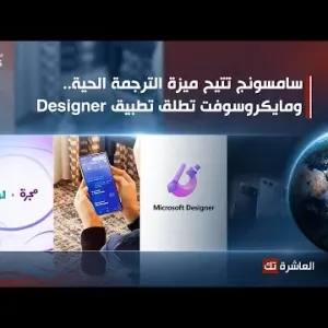 العاشرة تك | سامسونج تتيح الترجمة الحية.. مايكروسوفت تطلق Designer