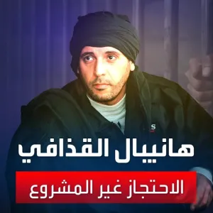 مستشار اتحاد القضاء الليبي للشؤون الخارجية خالد غويل: هانيبال القذافي لم يكن مطلوبا للقضاء اللبناني