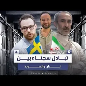 اتفاق على تبادل للسجناء بين إيران والسويد يشمل حميد نوري