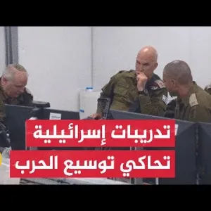 الجيش الإسرائيلي: أنهينا تدريبات مقرات قيادة على مستوى هيئة الأركان لرفع الجاهزية في الجبهة الشمالية