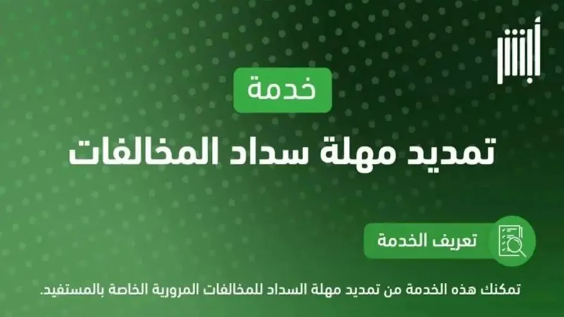 «المرور» يوضح شروط خدمة تمديد مهلة سداد المخالفات