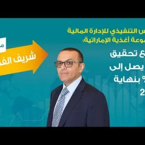 الرئيس التنفيذي للإدارة المالية لمجموعة أغذية الإماراتية: توقع تحقيق نموٍ يصل إلى 10% بنهاية 2024
