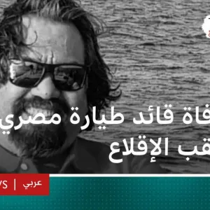 وفاة قائد طائرة مصري بعد إقلاع رحلته من القاهرة