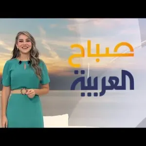 صباح العربية | الأربعاء 11 سبتمبر 2024