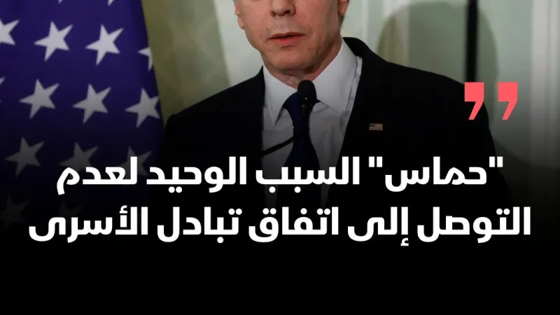 نقلت هيئة البث الإسرائيلية، الأربعاء، عن وزير الخارجية الأميركي أنتوني بلينكن، قوله إن حركة "حماس" هي "السبب الوحيد" وراء عدم التوصل إلى اتفاق لتبادل...