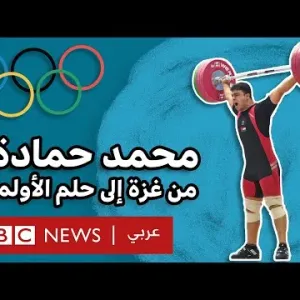 محمد حمادة لاعب رفع أثقال من غزة... هل يشارك في أولمبياد باريس؟