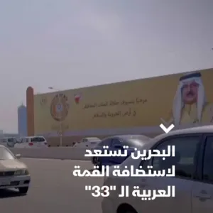 كاميرا "الشرق" ترصد أجواء الاستعدادات في شوارع البحرين لاستضافة القمة العربية  الـ "33" المقرر عقدها في 16 مايو      #الشرق_للأخبار