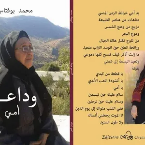 محمد بوفتاس ينشر قصائد "وداعا أمي"