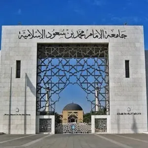 جامعة الإمام تفتح باب الالتحاق بالدراسات العليا المجانية