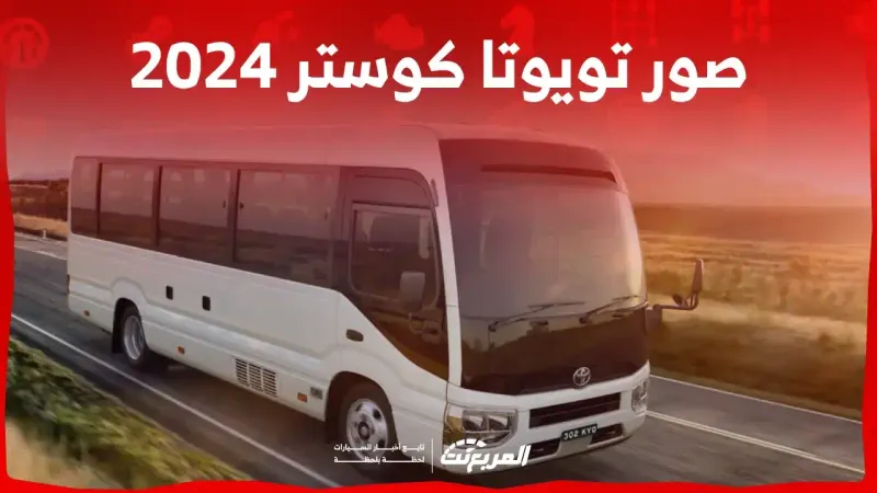 صور تويوتا كوستر 2024 بجودة عالية من الداخل والخارج والألوان المتوفرة