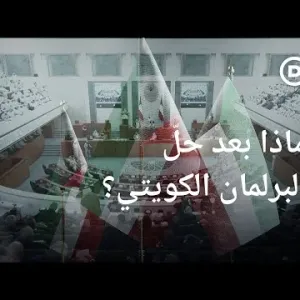 هل تتحول الكويت إلى دولة "استبدادية" بعد حل البرلمان؟ | الأخبار