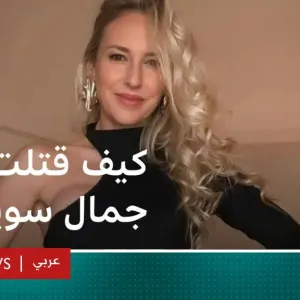 قتلها خنقا وقطع جثتها ووضعها في الخلاط".. مقتل ملكة جمال سابقة يصدم سويسرا والعالم