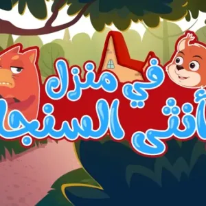 "منزل أنثى السنجاب" أغنية أطفال عربية اجتاحت البيوت واقتربت من المليار مشاهدة.. ما قصتها؟