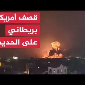 اليمن.. قتلى وجرحى جراء قصف أمريكي بريطاني على مدينة الحديدة
