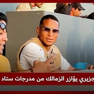 سيف الجزيري يؤازر الزمالك من مدرجات ستاد القاهرة