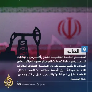 أسعار النفط العالمية تقفز بأكثر من 3 دولارات للبرميل بعد الهجوم على #إيران