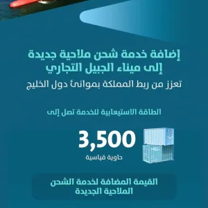 “موانئ” السعودية تضيف خدمة شحن ملاحية جديدة إلى ميناء الجبيل التجاري