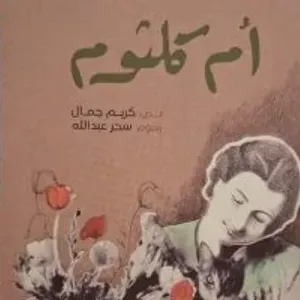 صدر حديثا.. كتاب "أم كلثوم" لليافعين لـ كريم جمال