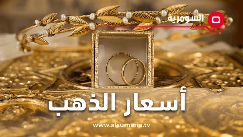 اسعار الذهب في العراق اليوم