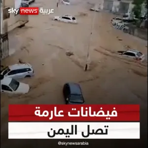 عبر "𝕏": فيضانات عارمة تصل اليمن  #اليمن  #سوشال_سكاي