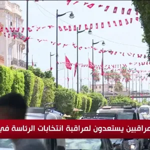 مئات المراقبين يستعدون لمراقبة انتخابات الرئاسة في تونس #قناة_الغد