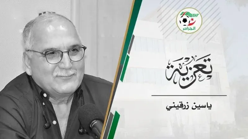 رحيل الدكتور ياسين زرقيني، عميد الطب الرياضي الجزائري