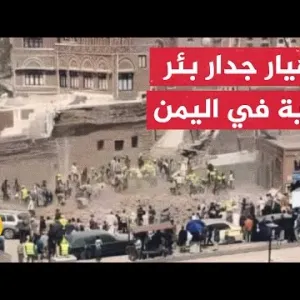 قتلى وجرحى في انهيار جدار "بئر ماء تاريخي" بجامع المهدي الأثري في اليمن