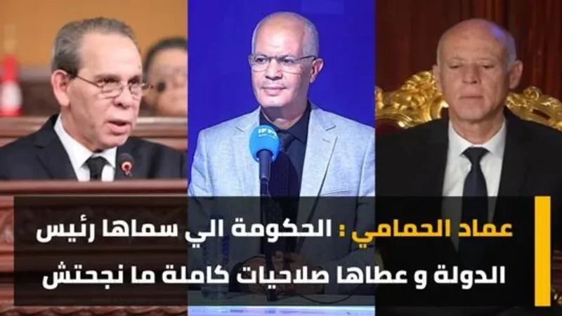 عماد الحمامي: ريتم حكومة الحشاني ضعيف ولا تترجم تطلعات الرئيس