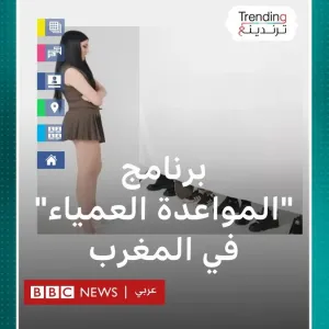 عبر "𝕏": برنامج "المواعدة العمياء" المغربي يثير ضجة وردود فعل واسعة #بي_بي_سي_ترندينغ
