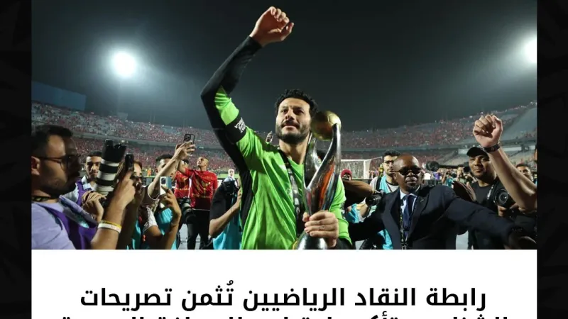 رابطة النقاد الرياضيين تُثمن تصريحات الشناوي بتأكيد احترامه للصحافة المصرية