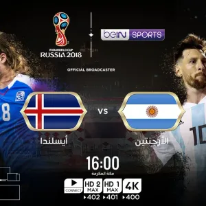 شاهد..بث مباشر لمباراة الأرجنتين وايسلندا في كأس العالم