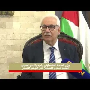 وزير الصحة الفلسطيني يشيد بالدعم الصيني المقدم لسكان فلسطين على الجانب الصحي