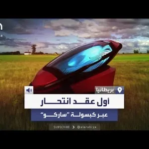 زوجان يقرران إنهاء حياتهما عبر كبسولة "ساركو"