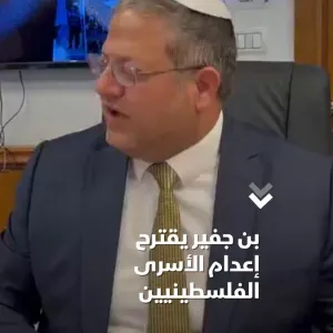 عبر "𝕏": "لحل مشكلة الاكتظاظ".. وزير الأمن القومي الإسرائيلي يدعو لإعدام الأسرى الفلسطينيين #الشرق #...