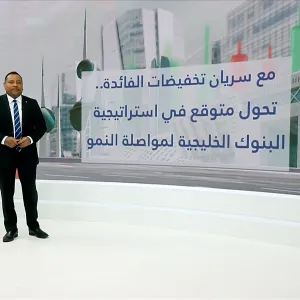 ما هي استراتيجية البنوك الخليجية للحفاظ على النمو في بيئة الفائدة المنخفضة؟