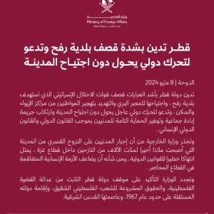 #الخارجية_القطرية :  #قطر تدين بشدة قصف بلدية #رفح  وتدعو لتحرك دولي يحول دون اجتياح المدينة.