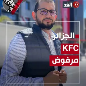 عبر "𝕏": المطعم يظهر متخفيا.. غضب شعبي يجبر «KFC» على إزالة شعاره من الجزائر.. فما القصة؟ #قناة_الغد