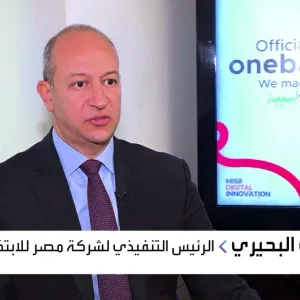 حصري
            
        
            الرئيس التنفيذي لـ"العربية Business": رأسمال أول بنك رقمي مصري 4 مليارات جنيه